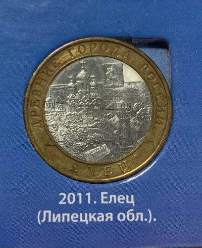 Лот: 24673010. Фото: 1. 10руб, Елец. Россия после 1991 года