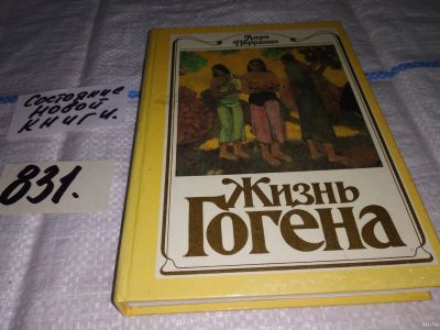 Лот: 12821974. Фото: 1. Жизнь Гогена, Анри Перрюшо, Автор... Мемуары, биографии
