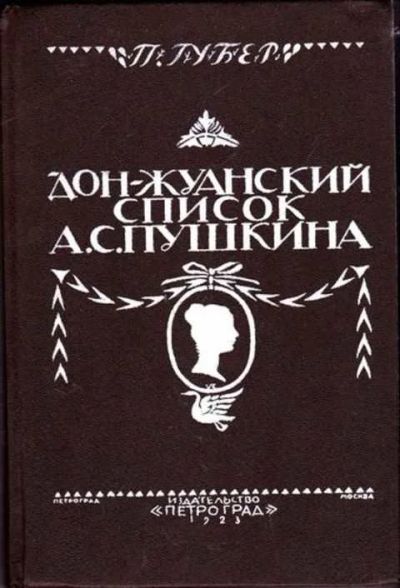 Лот: 12256823. Фото: 1. Дон-Жуанский список А. С. Пушкина... Мемуары, биографии