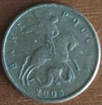 Лот: 25787849. Фото: 1. 50 копеек 2003 м (1265). Россия после 1991 года