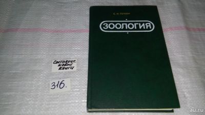 Лот: 8651213. Фото: 1. Oz. Зоология. Учебник, Е.Лукин... Биологические науки