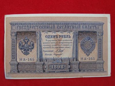 Лот: 6331937. Фото: 1. 1 рубль 1898 год Шипов Отличный... Россия, СССР, страны СНГ