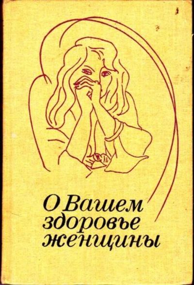 Лот: 23446241. Фото: 1. О вашем здоровье, женщины. Традиционная медицина