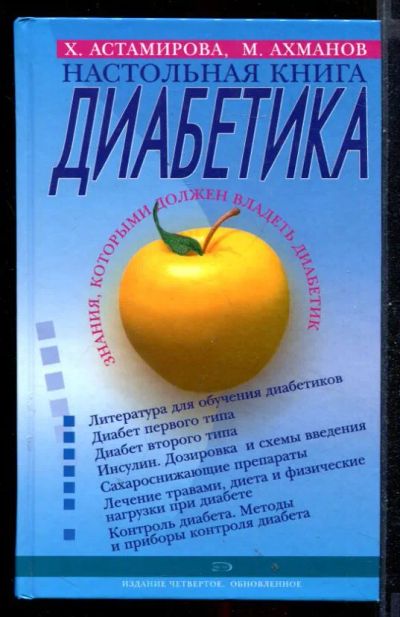 Лот: 23431033. Фото: 1. Настольная книга диабетика. Традиционная медицина