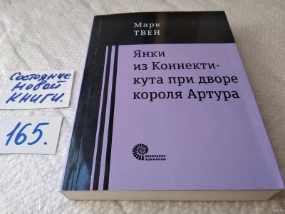Лот: 18203086. Фото: 1. "Янки из Коннектикута при дворе... Художественная