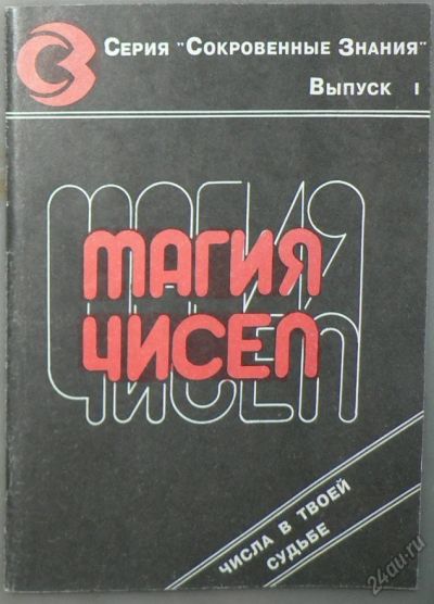 Лот: 5853310. Фото: 1. Магия цифр. Психология