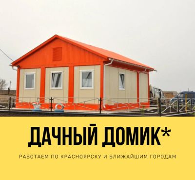 Лот: 16241009. Фото: 1. Модульный дом под ключ, бытовка... Срубы, бани, дома