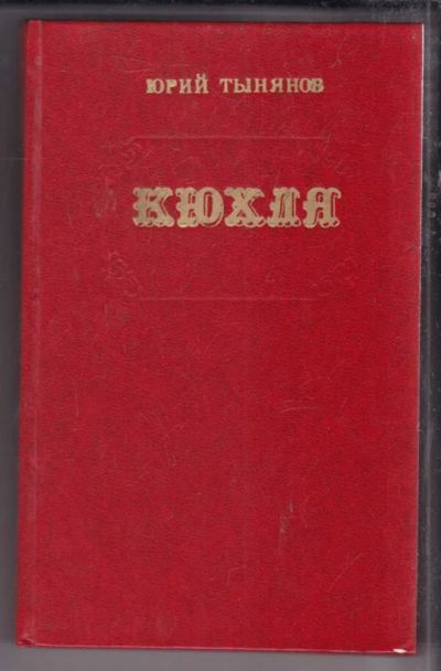 Лот: 23438607. Фото: 1. Кюхля. Художественная