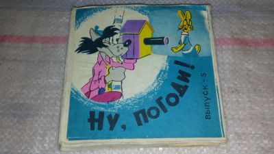 Лот: 7813172. Фото: 1. Ну Погоди 5-ый выпуск, фильмокопия... Видеозаписи, фильмы