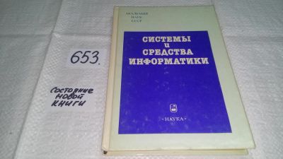 Лот: 10957619. Фото: 1. Системы и средства информатики... Компьютеры, интернет