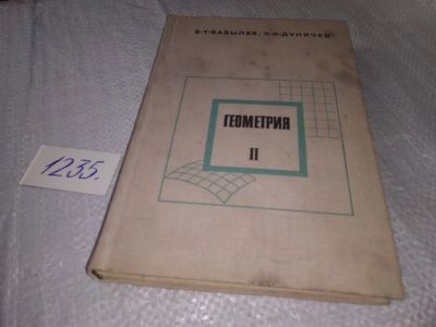 Лот: 18676986. Фото: 1. Базылев В. Т.; Дуничев К. И... Физико-математические науки