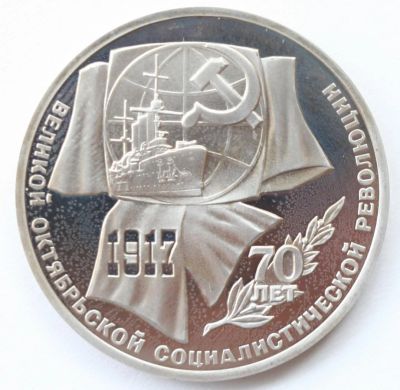 Лот: 4490564. Фото: 1. 1 рубль 1987 год. 70 лет ВОСР... Россия и СССР 1917-1991 года