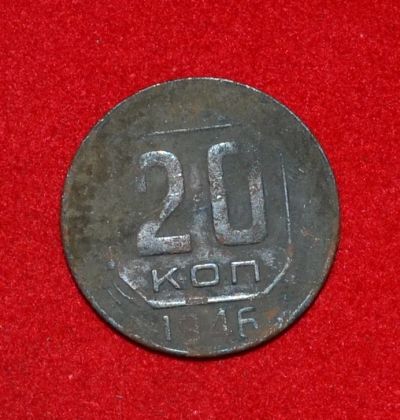 Лот: 7089037. Фото: 1. 20 копеек 1946 (299). Россия и СССР 1917-1991 года