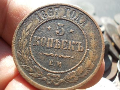 Лот: 14550617. Фото: 1. Редчайшие отличные 5 копеек 1867... Россия до 1917 года