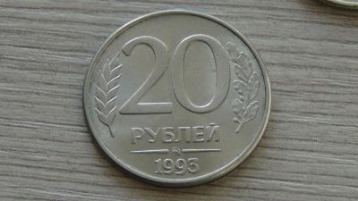 Лот: 7670327. Фото: 1. 20 рублей 1993 ммд магнит. Россия после 1991 года