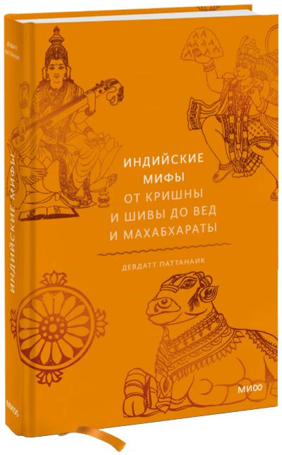 Лот: 24463903. Фото: 1. Индийские мифы. Другое (искусство, культура)
