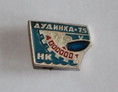 Лот: 10192689. Фото: 1. Знак: Дудинка -75. 4000000 тонн... Сувенирные