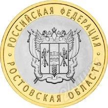 Лот: 1491761. Фото: 1. 10 рублей ростовская область. Россия после 1991 года