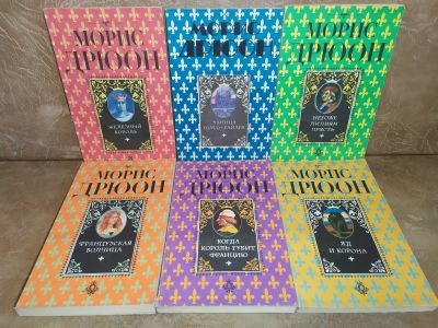Лот: 25407197. Фото: 1. Морис Дрюон 6 книг: Негоже лилиям... Художественная