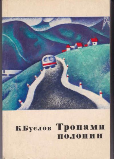 Лот: 14016191. Фото: 1. Тропами полонин, или Ищу трембиту. Науки о Земле