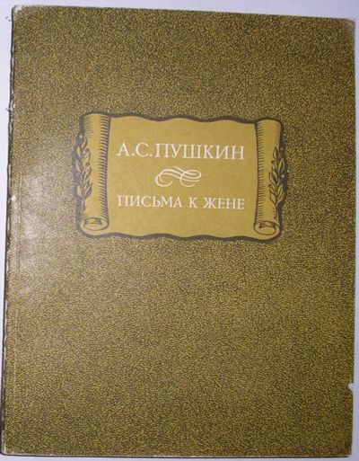 Лот: 20513149. Фото: 1. Письма к жене. Пушкин Александр... Художественная