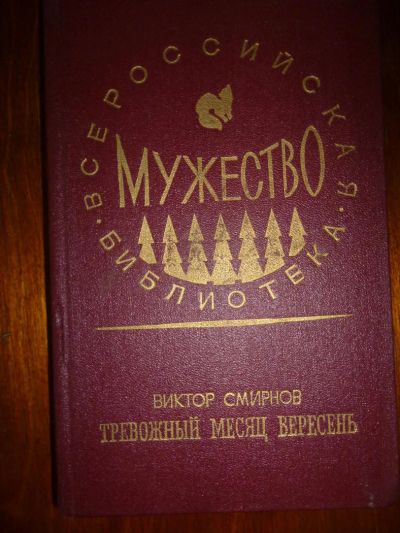Лот: 6349723. Фото: 1. Виктор Смирнов. Тревожный месяц... Художественная