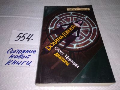 Лот: 17927523. Фото: 1. Чинчин Скотт Долина теней Серия... Художественная
