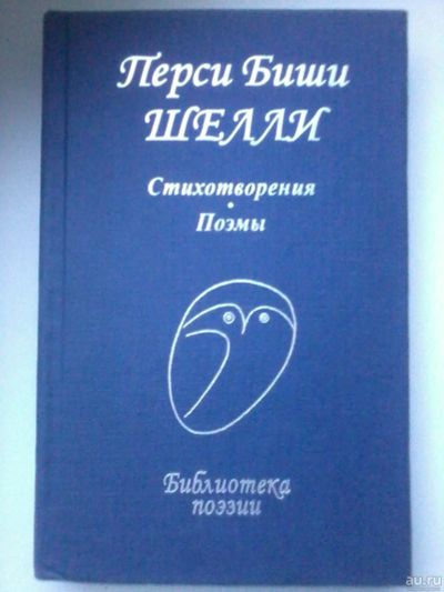 Лот: 13661210. Фото: 1. Сборник стихов Перси Биши Шелли. Художественная