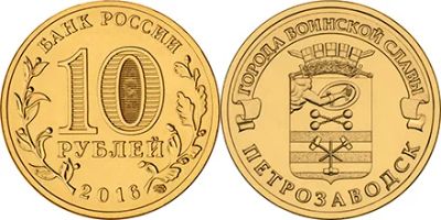 Лот: 8291199. Фото: 1. 10 рублей 2016 года. Петрозаводск... Россия после 1991 года