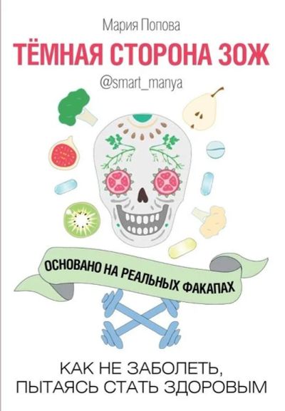 Лот: 15952108. Фото: 1. Книга о здоровье. "Темная сторона... Популярная и народная медицина