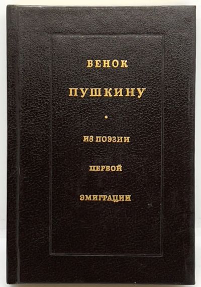 Лот: 24666714. Фото: 1. 📘 Венок Пушкину. Из поэзии первой... Художественная