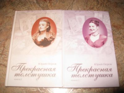 Лот: 6377992. Фото: 1. Юрий Перов "Прекрасная толстушка... Художественная