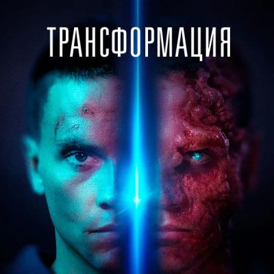 Лот: 24290558. Фото: 1. Трансформация (2022). Видеозаписи, фильмы