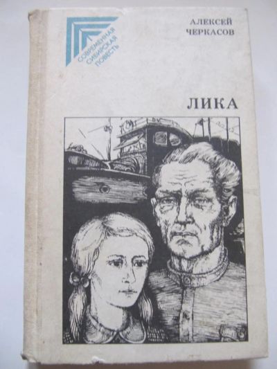 Лот: 5700531. Фото: 1. Алексей Черкасов -Лика. Художественная