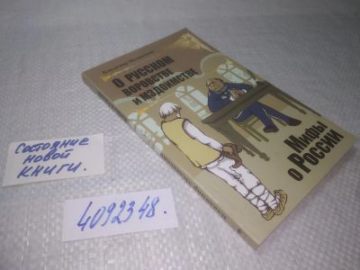 Лот: 25321454. Фото: 1. оз...(4092348) Мединский В.Р... История