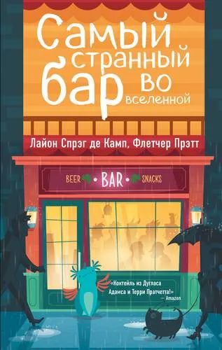 Лот: 19991372. Фото: 1. СПРЭг, Прэтт: Самый странный бар... Художественная