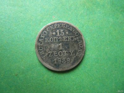 Лот: 12882577. Фото: 1. 15 копеек 1 злотый 1839 г. MW... Россия до 1917 года