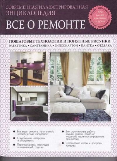 Лот: 14016666. Фото: 1. Все о ремонте: современная иллюстрированная... Словари