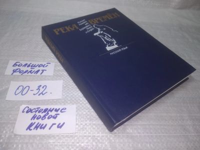 Лот: 25625394. Фото: 1. (00-32)Река времен. Книга для... Художественная
