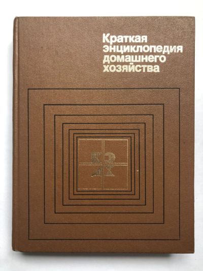 Лот: 23282320. Фото: 1. Краткая энциклопедия домашнего... Энциклопедии
