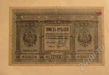 Лот: 2070229. Фото: 1. 300 рублей 1918 год. Колчак! Редкая... Россия, СССР, страны СНГ