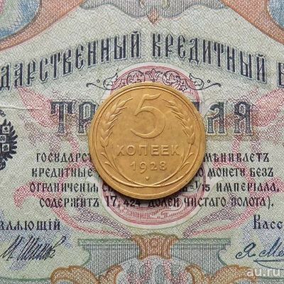 Лот: 8814844. Фото: 1. 5 копеек 1928 (№622). Россия и СССР 1917-1991 года