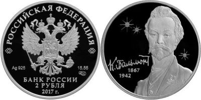 Лот: 15248845. Фото: 1. 2 рубля 2017 года 150-летие со... Россия после 1991 года