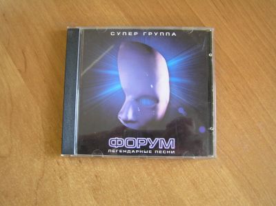 Лот: 13996271. Фото: 1. Форум - "Легендарные песни" (cd... Аудиозаписи