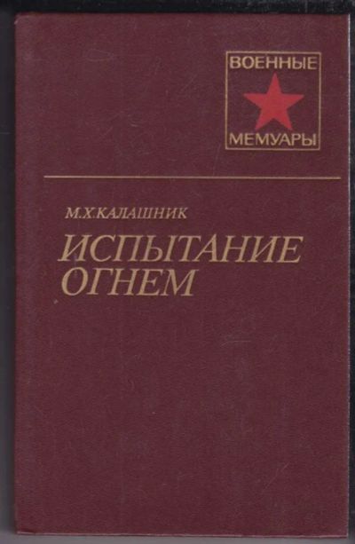 Лот: 23439070. Фото: 1. Испытание огнем | Серия: Военные... Мемуары, биографии