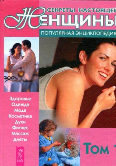 Лот: 23431584. Фото: 1. Секреты настоящей женщины | В... Рукоделие, ремесла