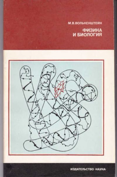 Лот: 14017285. Фото: 1. Физика и биология Серия: Наука... Физико-математические науки