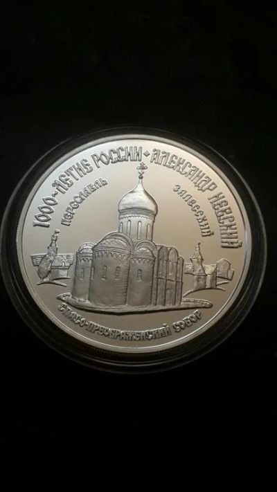 Лот: 16877726. Фото: 1. 3 рубля Спасо-Преображенский собор... Россия после 1991 года