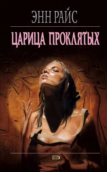 Лот: 7515881. Фото: 1. Энн Райс "Царица проклятых". Художественная