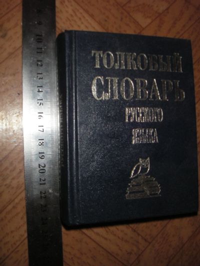 Лот: 11997173. Фото: 1. толковый словарь русского языка. Словари